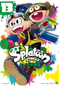 Splatoon (12) (てんとう虫コミックススペシャル) | ひのでや 参吉 |本