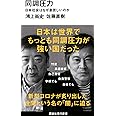 同調圧力 日本社会はなぜ息苦しいのか (講談社現代新書)