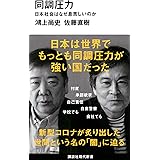 同調圧力 日本社会はなぜ息苦しいのか (講談社現代新書)