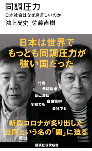 同調圧力 日本社会はなぜ息苦しいのか 講談社現代新書 鴻上 尚史 佐藤 直樹 本 通販 Amazon