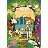 Livly Island 公式ガイドブック5 歴史を紡ぐリヴリーの世界