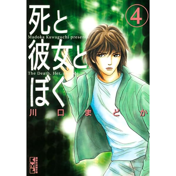 死と彼女とぼく（1） (Kissコミックス) | 川口まどか