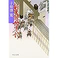 新選組始末記―新選組三部作 (中公文庫)