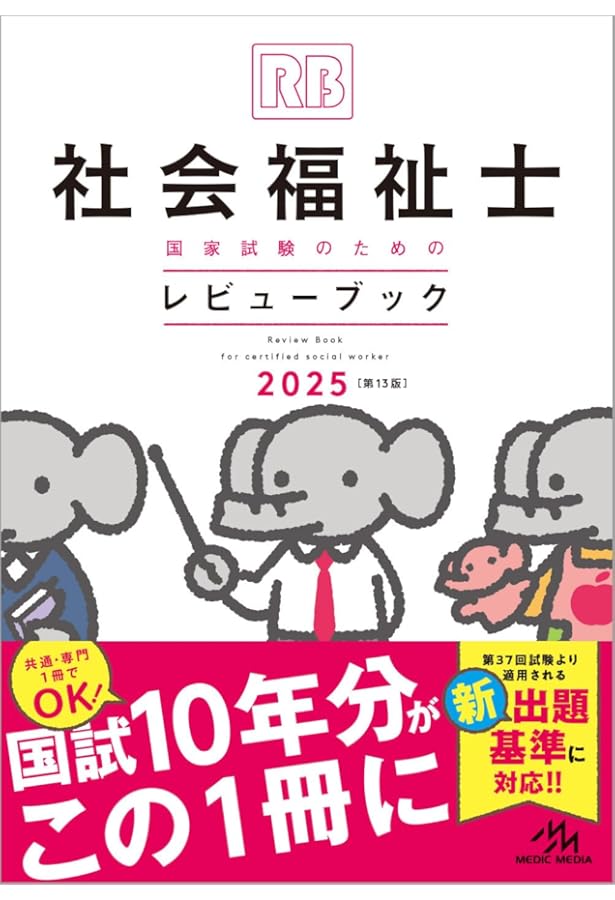 社会福祉士国家試験のためのレビューブック2023ー24 | 医療情報