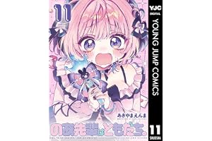 のあ先輩はともだち。 11 (ヤングジャンプコミックスDIGITAL)