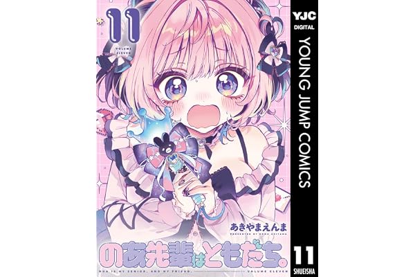 のあ先輩はともだち。 11 (ヤングジャンプコミックスDIGITAL)
