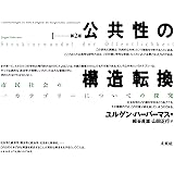 公共性の構造転換☆〔第2版〕☆