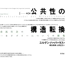 増補ハーバーマス――コミュニケーション的行為 (ちくま学芸文庫) | 中岡