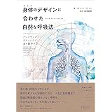身体のデザインに合わせた自然な呼吸法ーアレクサンダー・テクニークで息を調律する