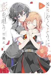 Amazon.co.jp: ささやくように恋を唄う(4) (百合姫コミックス) : 竹嶋