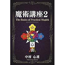 Amazon.co.jp: 護符魔術 黄金の夜明け団の魔術システム : 中村 心護: 本