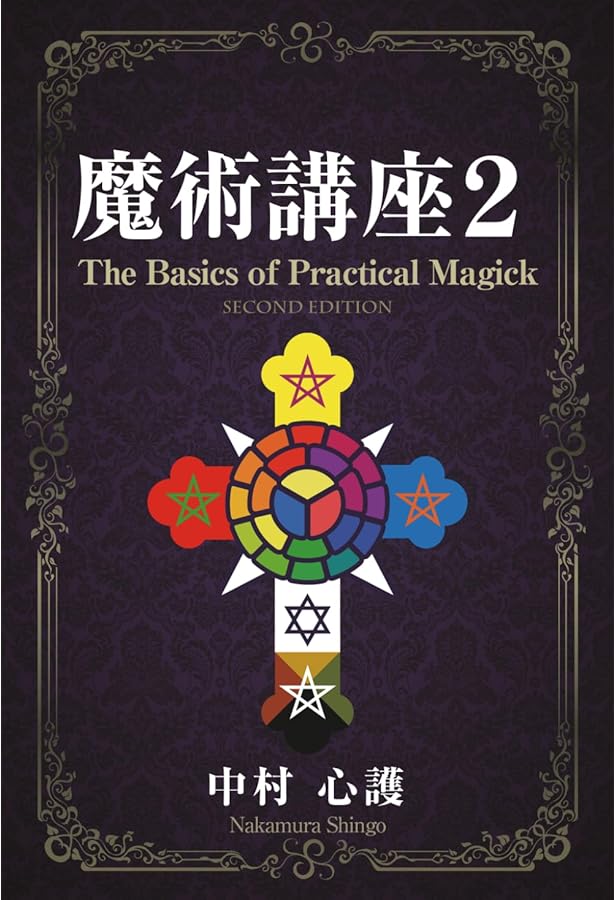 魔術講座 | 中村 心護 |本 | 通販 | Amazon