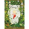 丘の上の賢人 旅屋おかえり (集英社文庫)