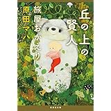 丘の上の賢人 旅屋おかえり (集英社文庫)