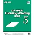 公式TOEIC Listening & Reading 問題集 3