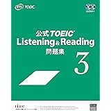 公式TOEIC Listening & Reading 問題集 3
