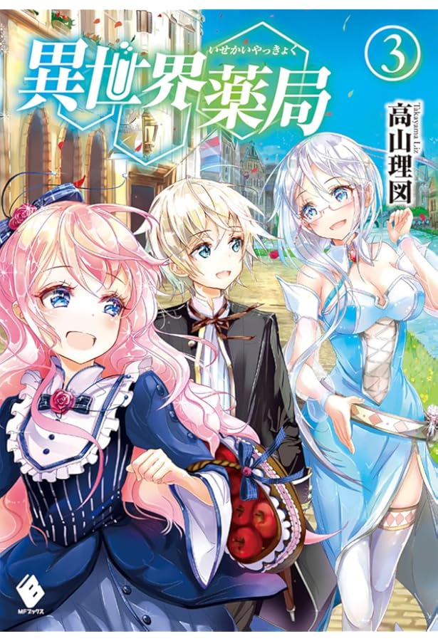 Amazon.co.jp: 異世界薬局 (1) (MFブックス) : 高山 理図, keepout: 本