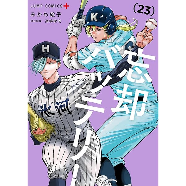 忘却バッテリー 21 (ジャンプコミックス) | みかわ 絵子 |本 | 通販