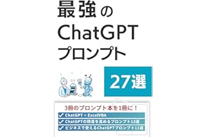 最高のChatGPTプロンプト27選: 最新のGPTsに対応！日常生活からビジネスまで使える！　【英語プロンプトあり】！ まとめ本シリーズ