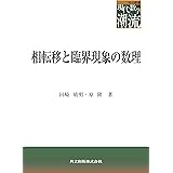 相転移と臨界現象の数理 (共立叢書 現代数学の潮流)