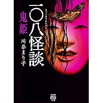 一〇八怪談 夜叉 (竹書房文庫 HO 386) | 川奈 まり子 |本 | 通販