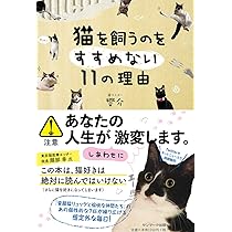 Amazon.co.jp: 猫を飼うのをすすめない11の理由 : 響介: 本