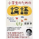 声に出して、わかって、おぼえる！　小学生のための論語