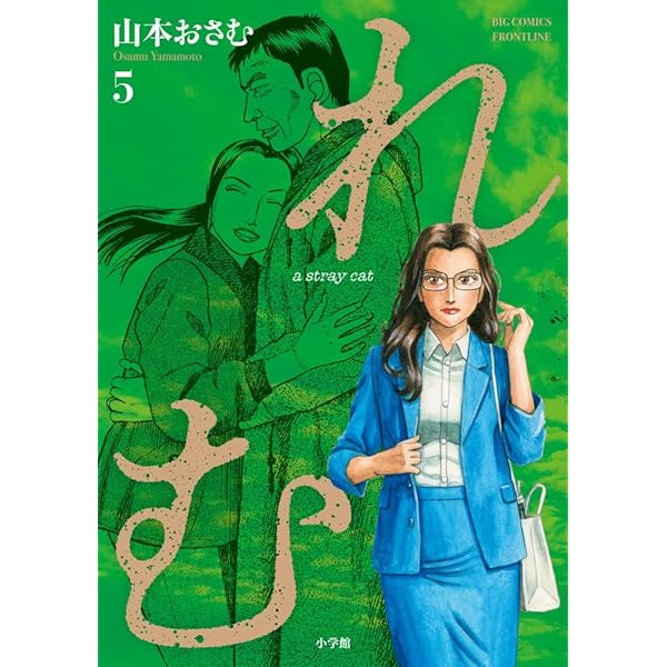 Amazon.co.jp: れむ a stray cat (1) (ビッグコミックス) : 山本