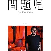 問題児 三木谷浩史の育ち方