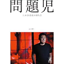 Amazon.co.jp: 問題児 三木谷浩史の育ち方 : 山川 健一, .: 本