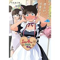 Amazon.co.jp: ボーイッシュ彼女が可愛すぎる(2) (ガンガンコミックス