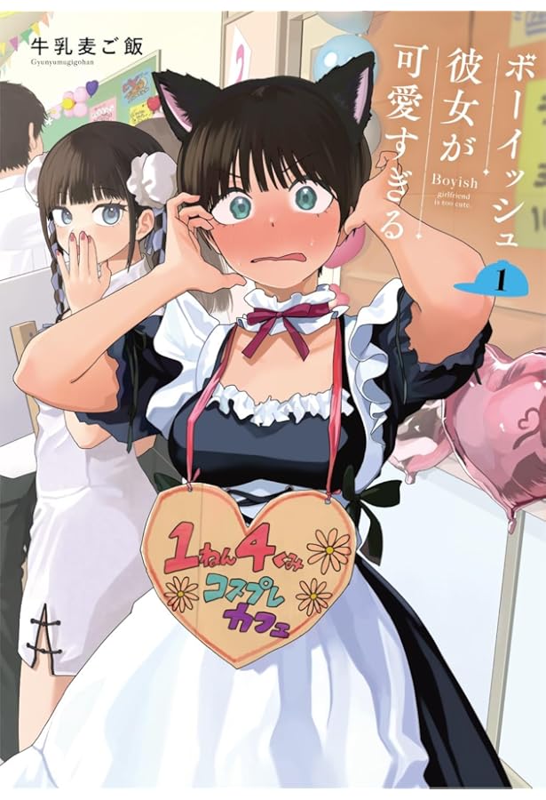 Amazon.co.jp: ボーイッシュ彼女が可愛すぎる(2) (ガンガンコミックス