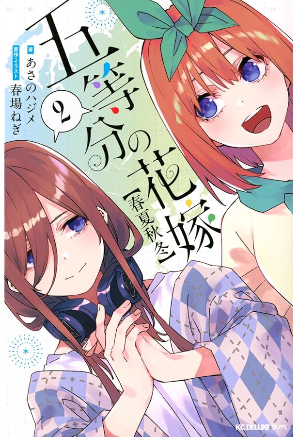五等分の花嫁 五月の願い (講談社プラチナコミックス) | 春場 ねぎ |本