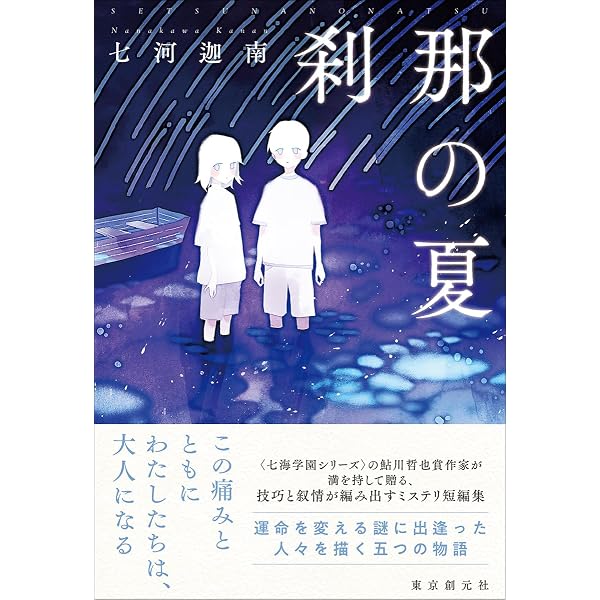 Amazon.co.jp: わたしがいなくなった世界に : 七河 迦南: 本