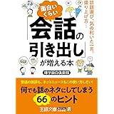 面白いくらい「会話の引き出し」が増える本―――話題選び・気の利いた一言・盛り上げ方…… (王様文庫)