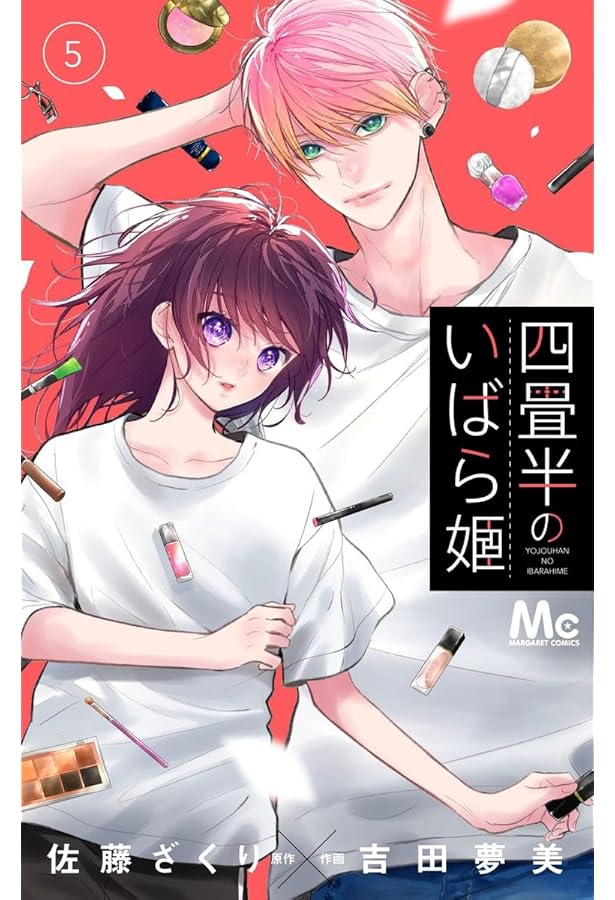 Amazon.co.jp: 四畳半のいばら姫 4 (マーガレットコミックス) : 吉田