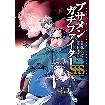 Amazon.co.jp: ブサメンガチファイターSSS 下巻(完) (ビッグガンガン