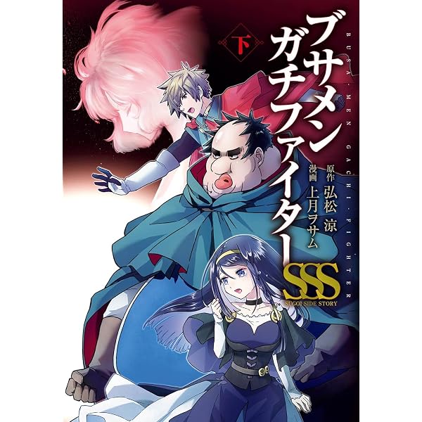 Amazon.co.jp: ブサメンガチファイターSSS 上巻 (ビッグガンガン