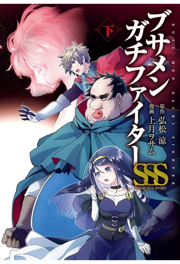Amazon.co.jp: ブサメンガチファイターSSS 上巻 (ビッグガンガン