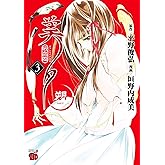 吸血姫美夕 朔 3 (チャンピオンREDコミックス)