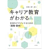 キャリア教育がわかる：実践をデザインするための〈基礎・基本〉