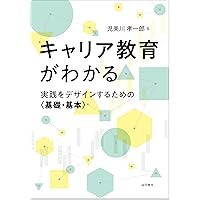 大学生のための「キャリア開発の教科書」 | 宗方比佐子, 鶴田