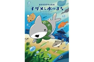 おでかけ子ザメ長編 子ザメと水のまち