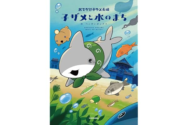 おでかけ子ザメ長編 子ザメと水のまち