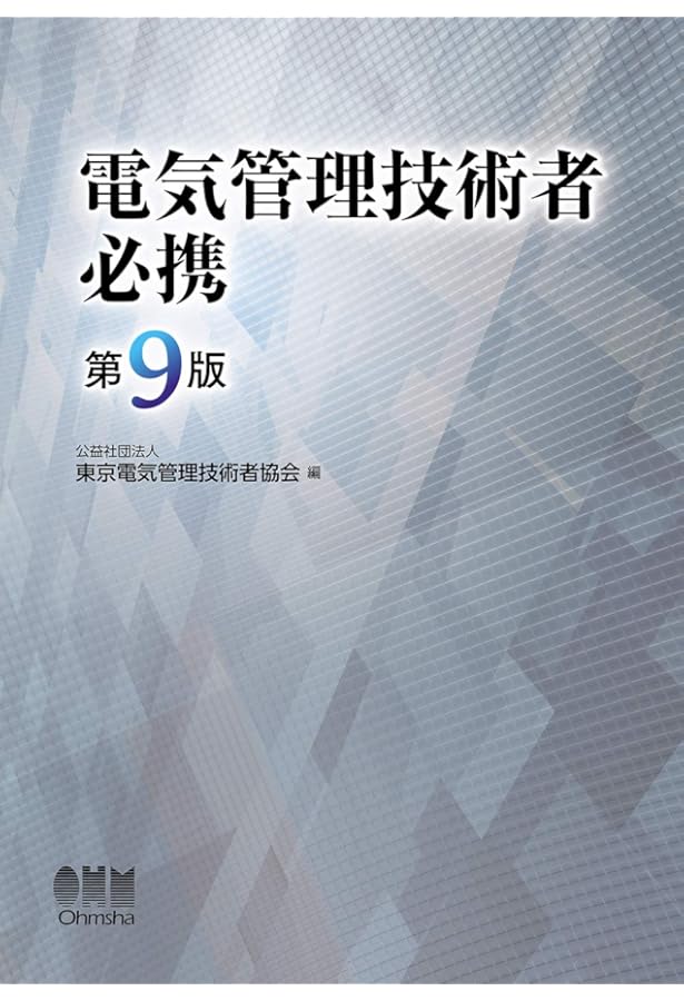 自家用電気工作物必携I法規手続篇 2019年版 | 関東東北産業保安監督部