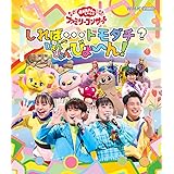 「おかあさんといっしょ」ファミリーコンサート ~しれば・・・トモダチ?ぴょんぴょんびょ~ん!(特典なし) [Blu-ray]