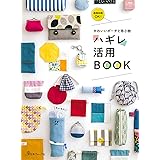 かわいいポーチと布小物 ハギレ活用BOOK