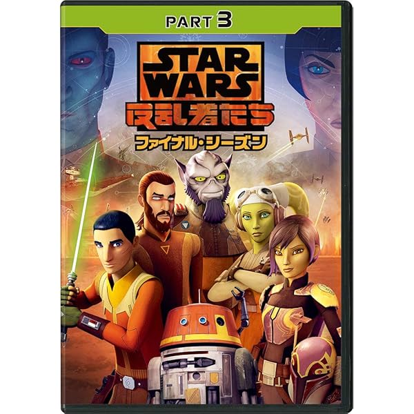 スターウォーズ 反乱者たち　全シリーズ(1～ファイナル)　全巻／全14巻　DVD Amazon.co.jp: スター・ウォーズ 反乱者たち ファイナル