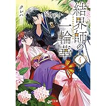 人魚のあわ恋 (文春文庫 あ 96-1) | 顎木 あくみ |本 | 通販