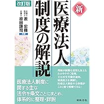 改訂版 新 医療法人制度の解説 | 表 宏機, 原田 謙司 |本 | 通販 | Amazon 